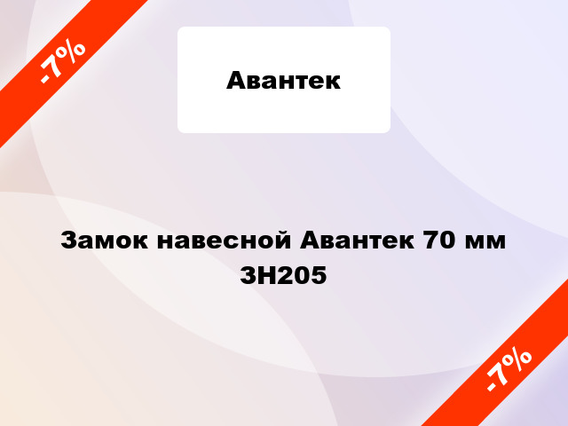 Замок навесной Авантек 70 мм ЗН205