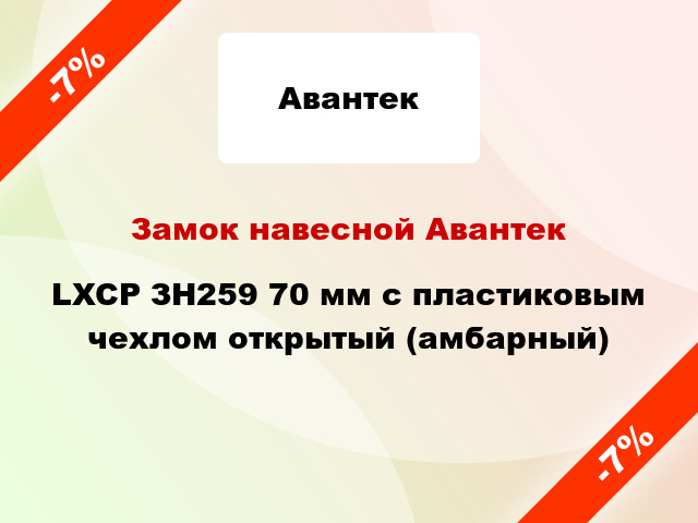 Замок навесной Авантек LXCP ЗН259 70 мм с пластиковым чехлом открытый (амбарный)