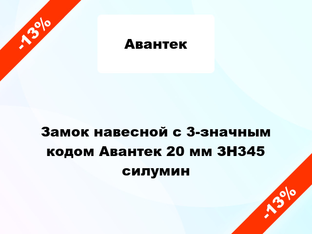 Замок навесной с 3-значным кодом Авантек 20 мм ЗН345 силумин