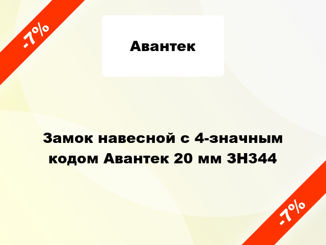 Замок навесной с 4-значным кодом Авантек 20 мм ЗН344