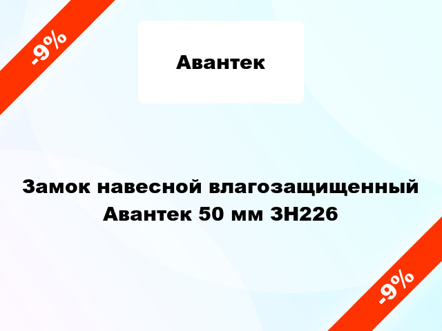 Замок навесной влагозащищенный Авантек 50 мм ЗН226