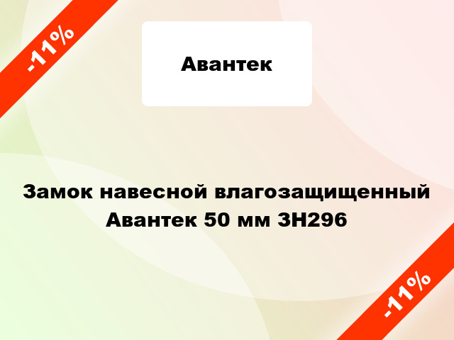 Замок навесной влагозащищенный Авантек 50 мм ЗН296