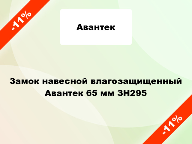 Замок навесной влагозащищенный Авантек 65 мм ЗН295