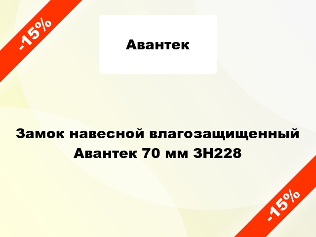 Замок навесной влагозащищенный Авантек 70 мм ЗН228