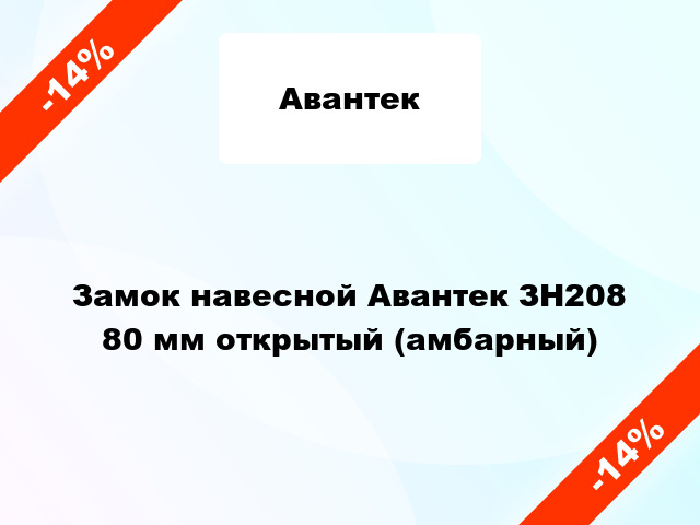 Замок навесной Авантек ЗН208 80 мм открытый (амбарный)