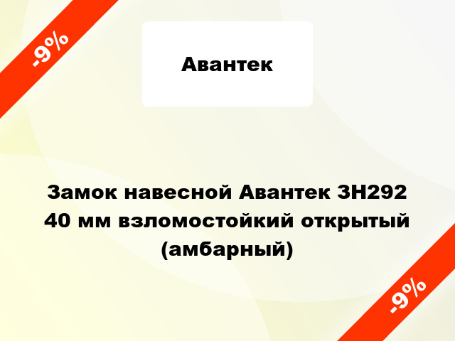 Замок навесной Авантек ЗН292 40 мм взломостойкий открытый (амбарный)