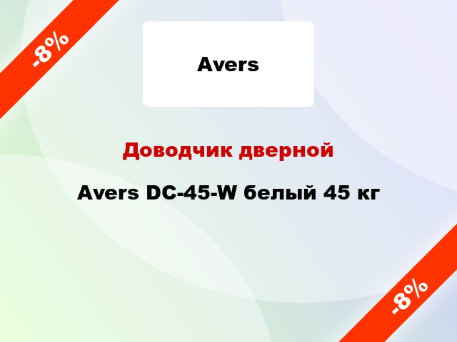 Доводчик дверной Avers DC-45-W белый 45 кг