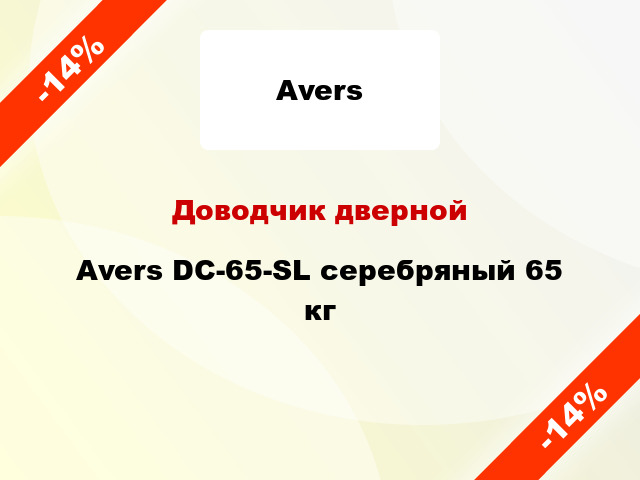 Доводчик дверной Avers DC-65-SL серебряный 65 кг