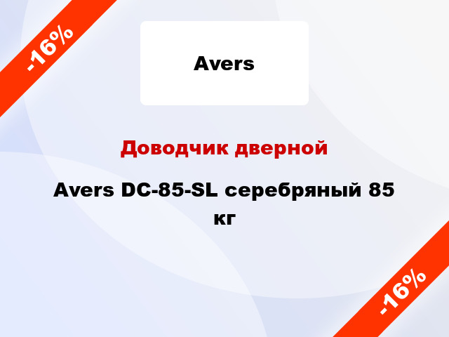 Доводчик дверной Avers DC-85-SL серебряный 85 кг