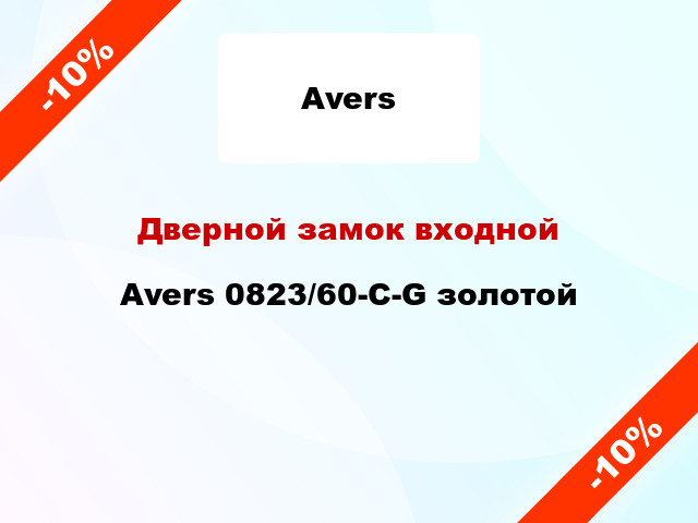 Дверной замок входной Avers 0823/60-C-G золотой