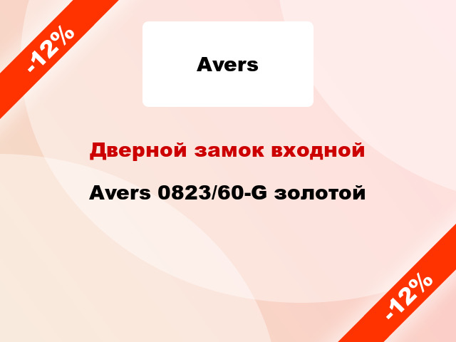 Дверной замок входной Avers 0823/60-G золотой