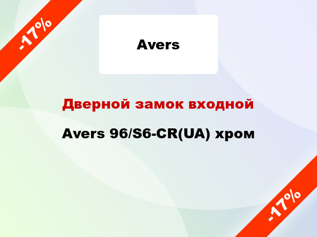 Дверной замок входной Avers 96/S6-CR(UA) хром