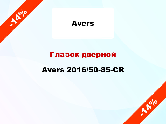 Глазок дверной Avers 2016/50-85-CR