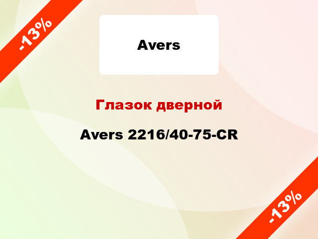 Глазок дверной Avers 2216/40-75-CR