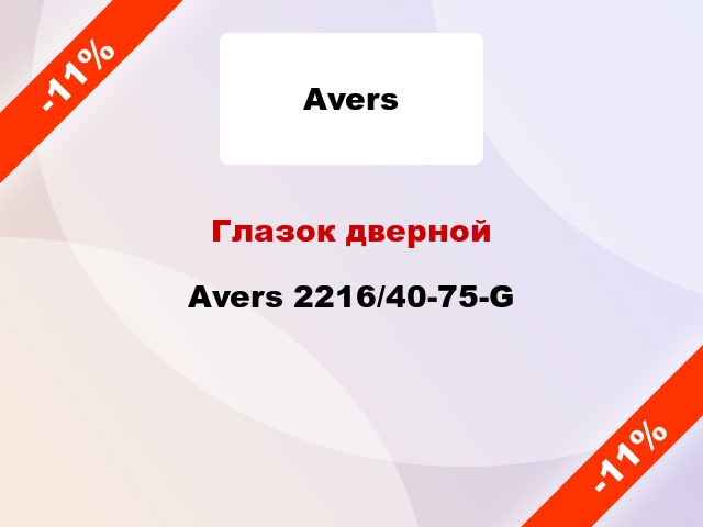 Глазок дверной Avers 2216/40-75-G