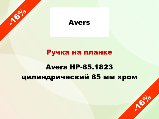 Ручка на планке Avers HP-85.1823 цилиндрический 85 мм хром