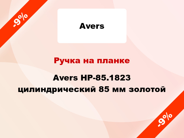 Ручка на планке Avers HP-85.1823 цилиндрический 85 мм золотой