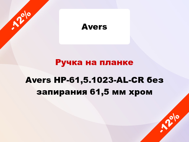 Ручка на планке Avers НР-61,5.1023-AL-CR без запирания 61,5 мм хром