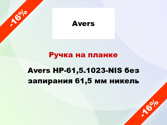 Ручка на планке Avers НР-61,5.1023-NIS без запирания 61,5 мм никель