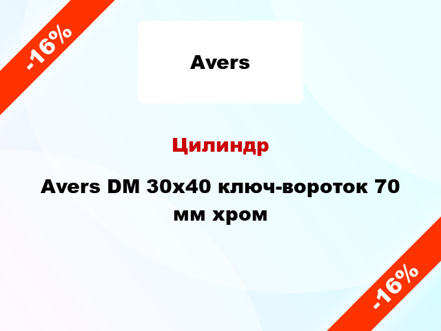 Цилиндр Avers DM 30x40 ключ-вороток 70 мм хром