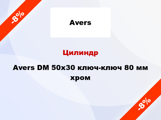 Цилиндр Avers DM 50x30 ключ-ключ 80 мм хром