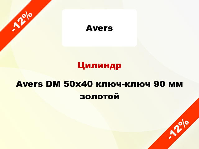 Цилиндр Avers DM 50x40 ключ-ключ 90 мм золотой