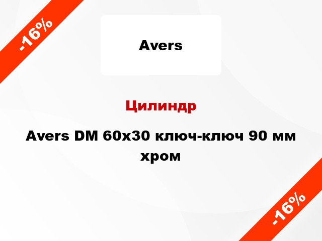 Цилиндр Avers DM 60x30 ключ-ключ 90 мм хром