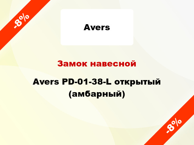 Замок навесной Avers PD-01-38-L открытый (амбарный)