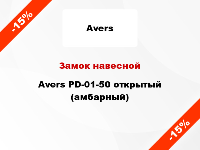 Замок навесной Avers PD-01-50 открытый (амбарный)