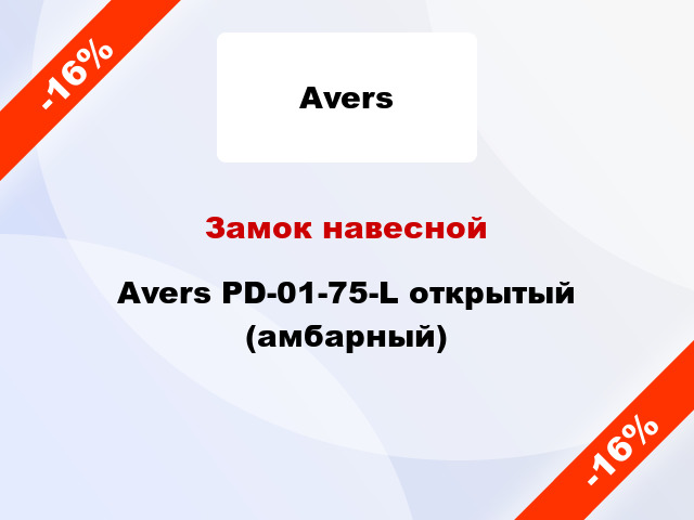 Замок навесной Avers PD-01-75-L открытый (амбарный)