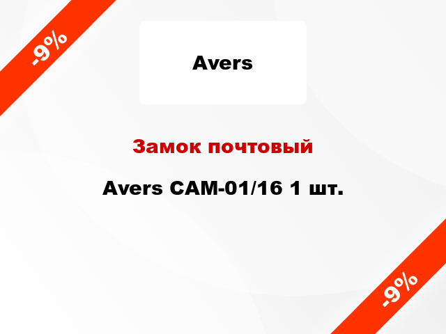 Замок почтовый Avers CAM-01/16 1 шт.