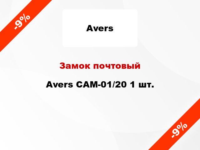 Замок почтовый Avers CAM-01/20 1 шт.