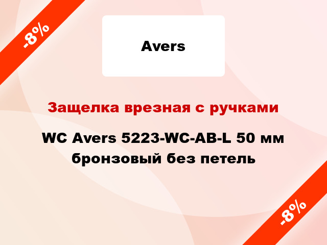 Защелка врезная с ручками WC Avers 5223-WC-AB-L 50 мм бронзовый без петель