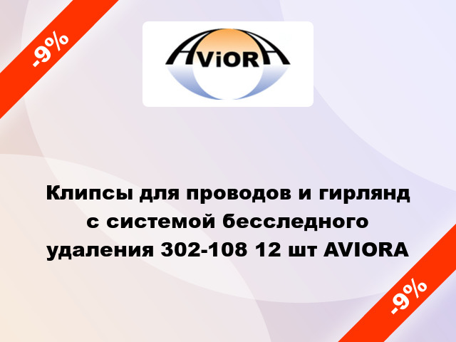 Клипсы для проводов и гирлянд с системой бесследного удаления 302-108 12 шт AVIORA