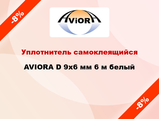 Уплотнитель самоклеящийся AVIORA D 9х6 мм 6 м белый