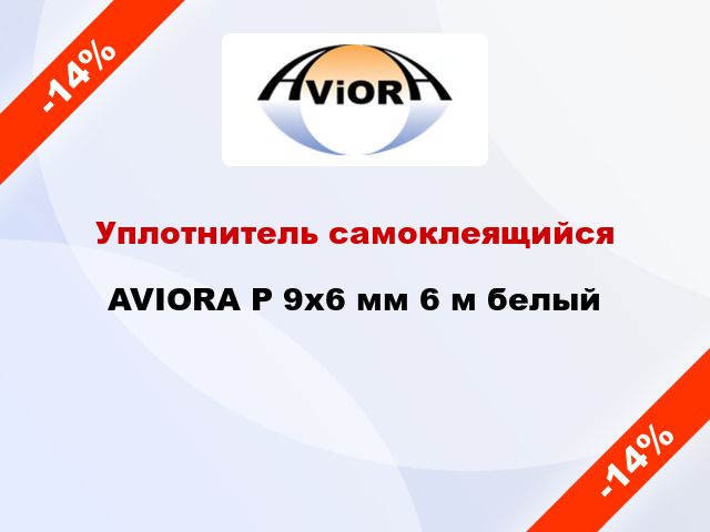 Уплотнитель самоклеящийся AVIORA P 9х6 мм 6 м белый