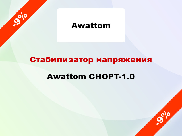 Стабилизатор напряжения Awattom CHOPT-1.0