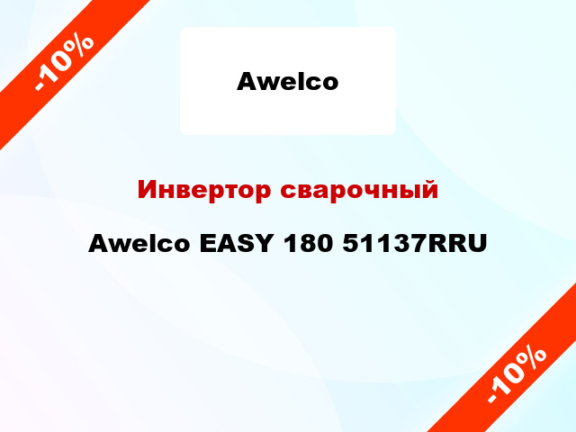 Инвертор сварочныйAwelco EASY 180 51137RRU