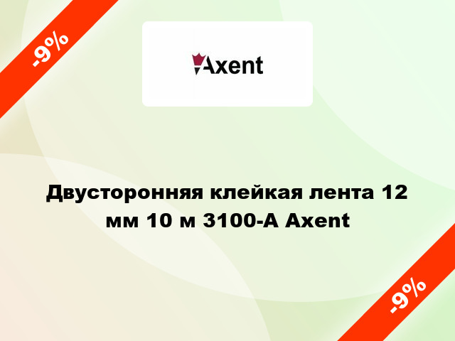 Двусторонняя клейкая лента 12 мм 10 м 3100-A Axent