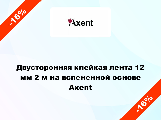 Двусторонняя клейкая лента 12 мм 2 м на вспененной основе Axent