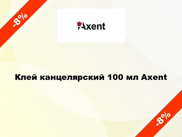 Клей канцелярский 100 мл Axent