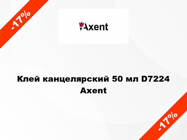 Клей канцелярский 50 мл D7224 Axent