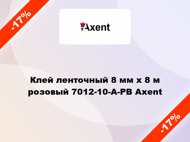 Клей ленточный 8 мм x 8 м розовый 7012-10-A-PB Axent