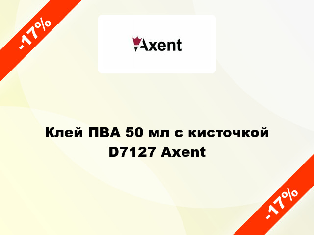 Клей ПВА 50 мл с кисточкой D7127 Axent