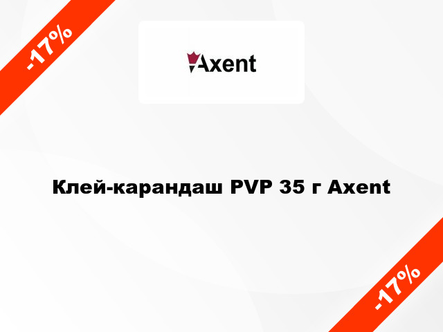 Клей-карандаш PVP 35 г Axent