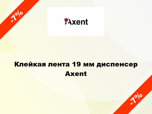 Клейкая лента 19 мм диспенсер Axent