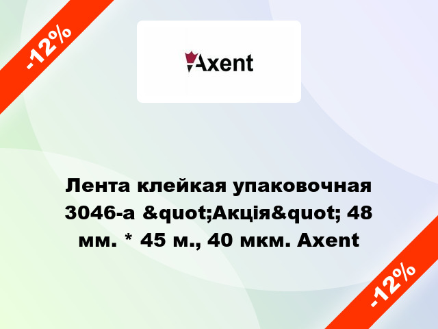 Лента клейкая упаковочная 3046-a &quot;Акція&quot; 48 мм. * 45 м., 40 мкм. Axent