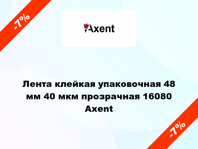 Лента клейкая упаковочная 48 мм 40 мкм прозрачная 16080 Axent