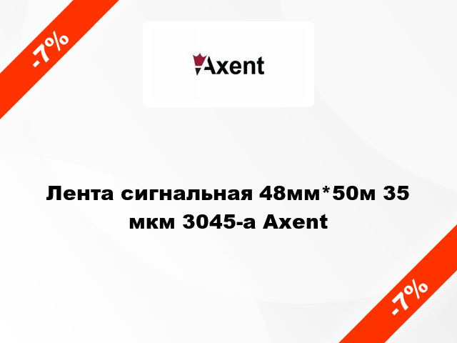 Лента сигнальная 48мм*50м 35 мкм 3045-a Axent