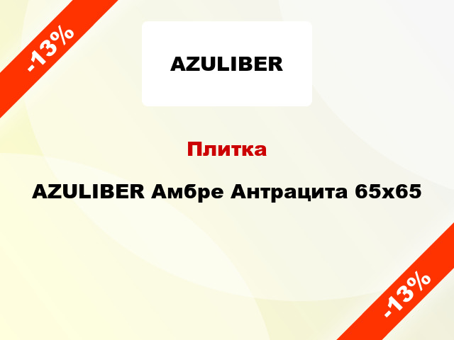 Плитка AZULIBER Амбре Антрацита 65x65